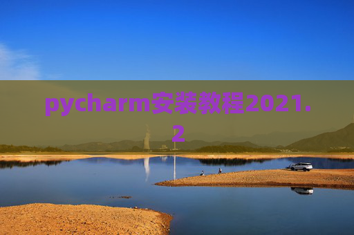 pycharm安装教程2021.2