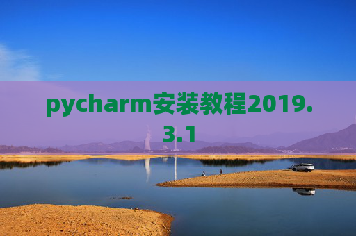 pycharm安装教程2019.3.1
